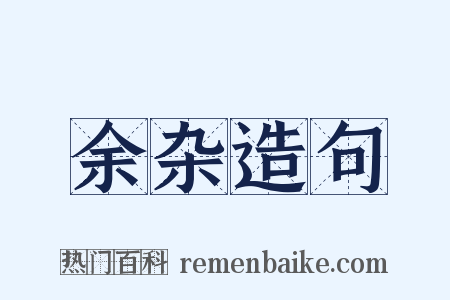 余杂造句是什么意思的图片